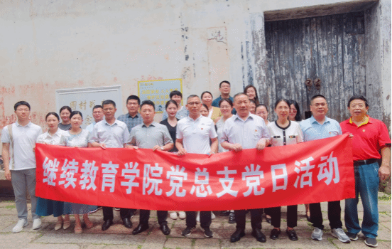 继续教育学院党总支赴黎川县开展主题党日活动